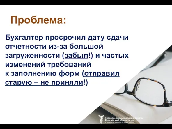 Бухгалтер просрочил дату сдачи отчетности из-за большой загруженности (забыл!) и частых