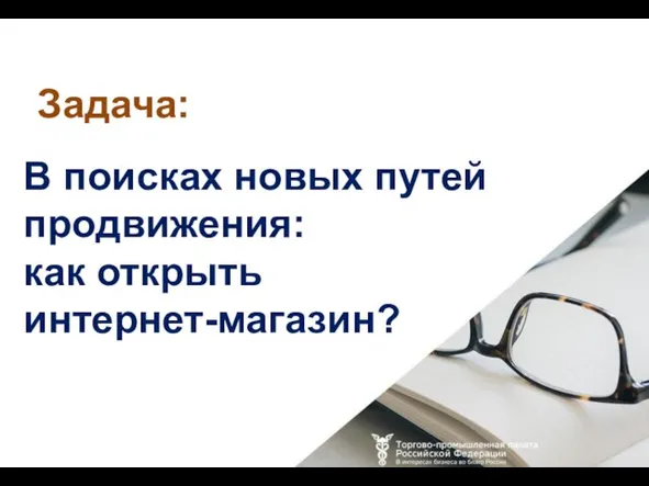 В поисках новых путей продвижения: как открыть интернет-магазин? Задача: