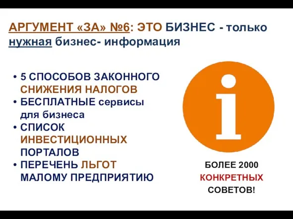 БОЛЕЕ 2000 КОНКРЕТНЫХ СОВЕТОВ! АРГУМЕНТ «ЗА» №6: ЭТО БИЗНЕС - только