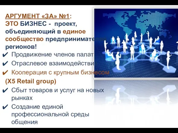 Продвижение членов палат Отраслевое взаимодействие Кооперация с крупным бизнесом (Х5 Retail