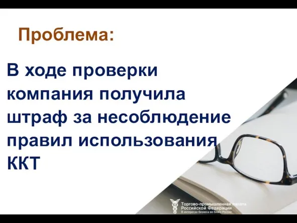 В ходе проверки компания получила штраф за несоблюдение правил использования ККТ Проблема: