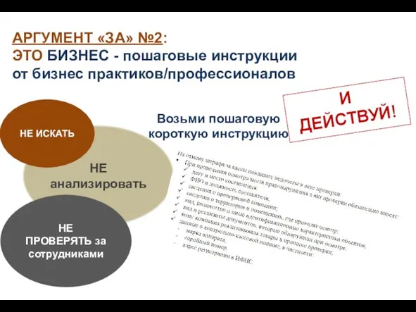 АРГУМЕНТ «ЗА» №2: ЭТО БИЗНЕС - пошаговые инструкции от бизнес практиков/профессионалов