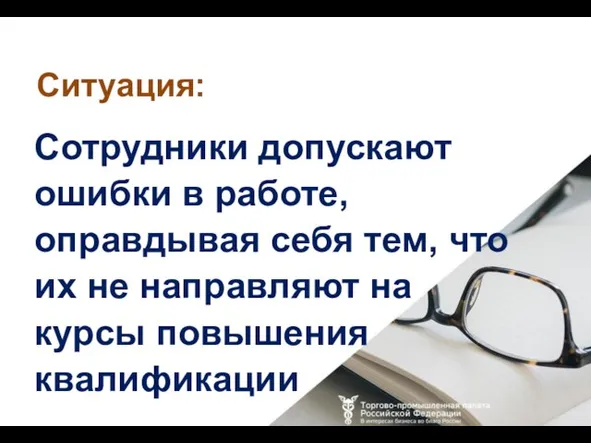 Сотрудники допускают ошибки в работе, оправдывая себя тем, что их не