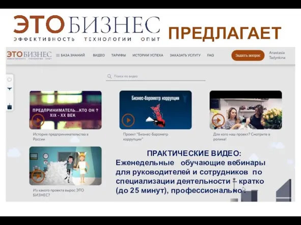 ПРЕДЛАГАЕТ ПРАКТИЧЕСКИЕ ВИДЕО: Еженедельные обучающие вебинары для руководителей и сотрудников по