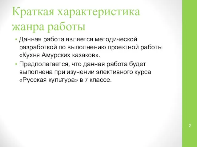 Краткая характеристика жанра работы Данная работа является методической разработкой по выполнению