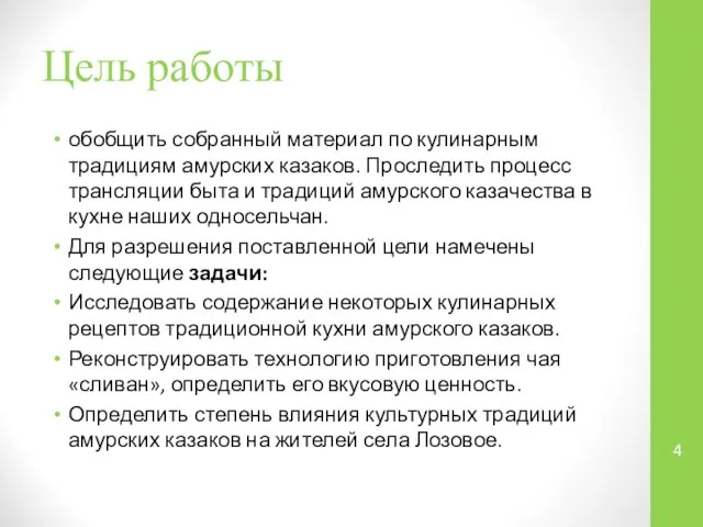 Цель работы обобщить собранный материал по кулинарным традициям амурских казаков. Проследить