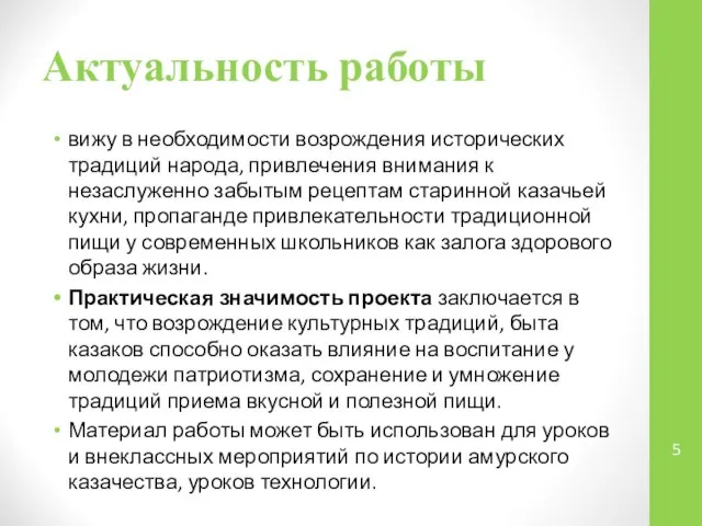 Актуальность работы вижу в необходимости возрождения исторических традиций народа, привлечения внимания