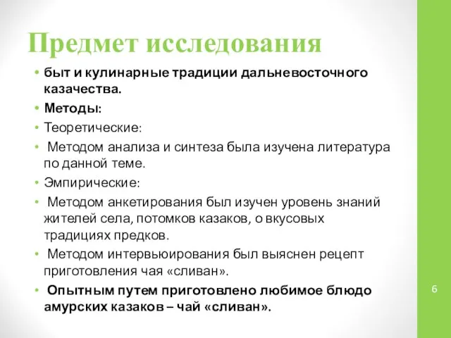 Предмет исследования быт и кулинарные традиции дальневосточного казачества. Методы: Теоретические: Методом