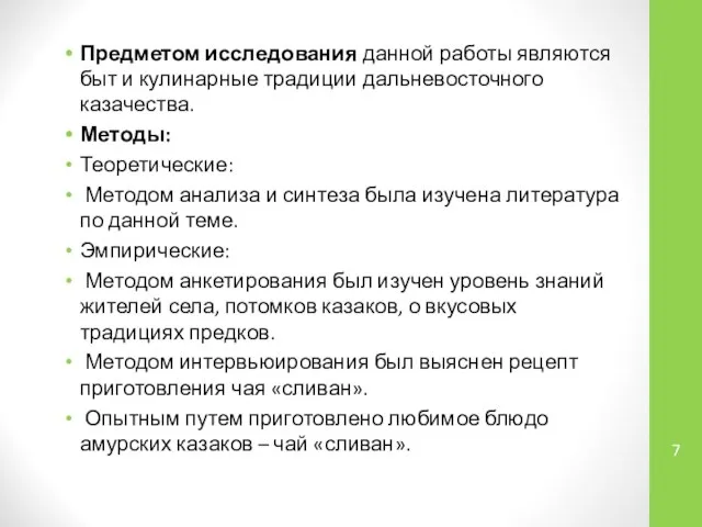 Предметом исследования данной работы являются быт и кулинарные традиции дальневосточного казачества.