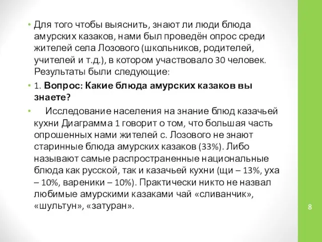 Для того чтобы выяснить, знают ли люди блюда амурских казаков, нами