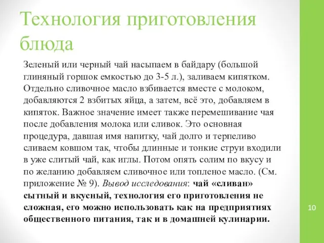 Технология приготовления блюда Зеленый или черный чай насыпаем в байдару (большой