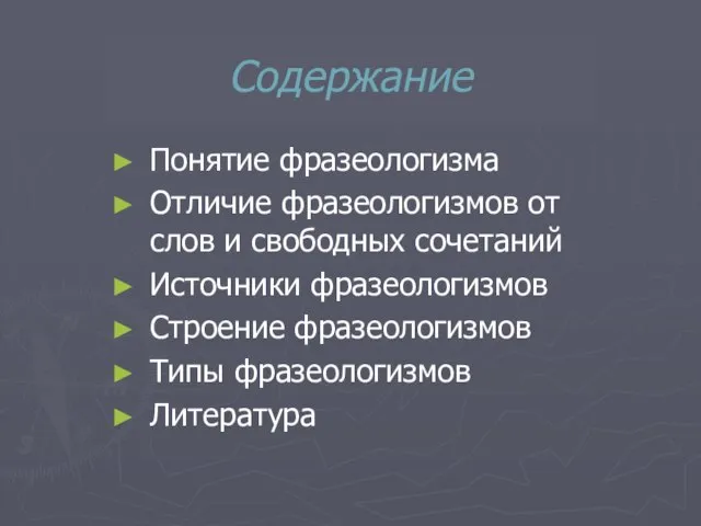 Содержание Понятие фразеологизма Отличие фразеологизмов от слов и свободных сочетаний Источники