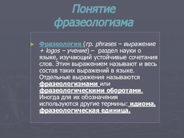 Понятие фразеологизма Фразеология (гр. phrases – выражение + logos – учение)