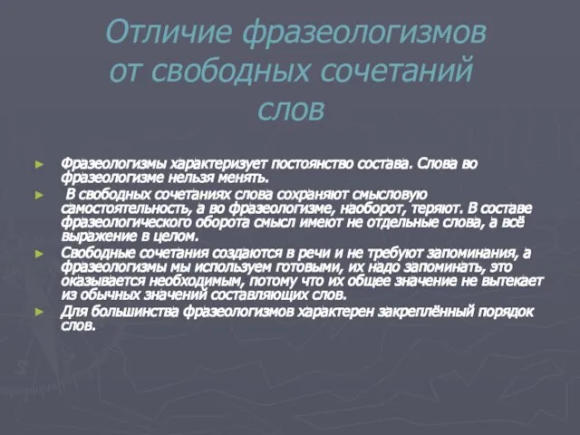 Фразеологизмы характеризует постоянство состава. Слова во фразеологизме нельзя менять. В свободных