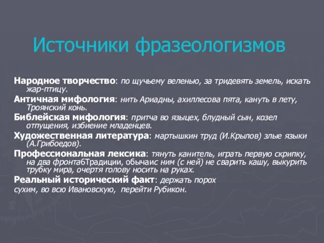 Источники фразеологизмов Народное творчество: по щучьему веленью, за тридевять земель, искать