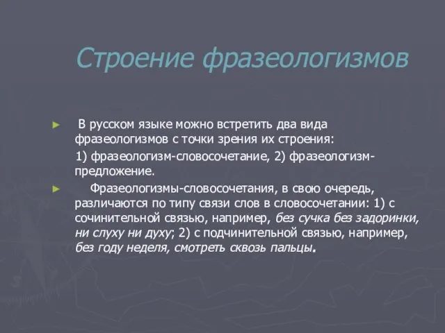 Строение фразеологизмов В русском языке можно встретить два вида фразеологизмов с