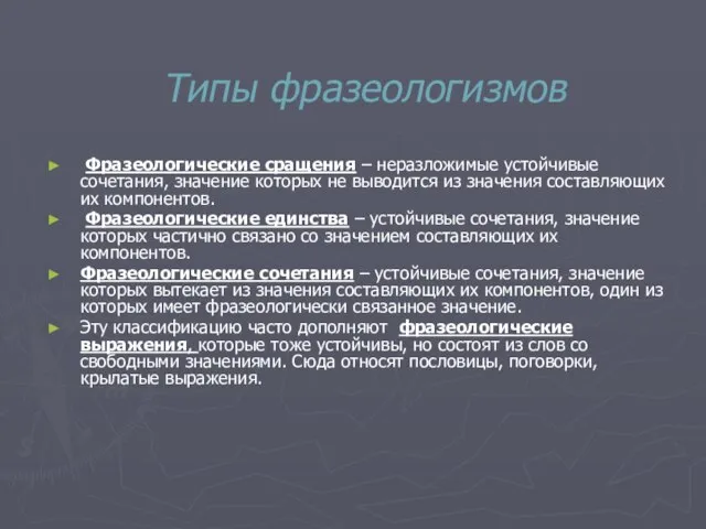 Типы фразеологизмов Фразеологические сращения – неразложимые устойчивые сочетания, значение которых не