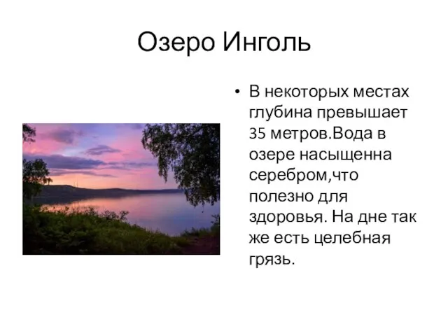 Озеро Инголь В некоторых местах глубина превышает 35 метров.Вода в озере