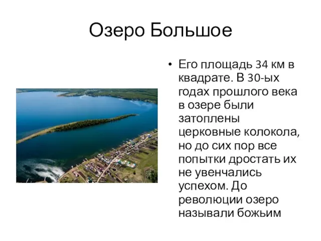 Озеро Большое Его площадь 34 км в квадрате. В 30-ых годах