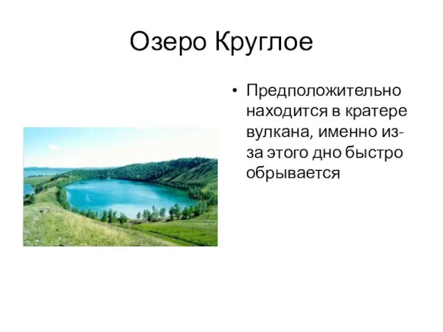 Озеро Круглое Предположительно находится в кратере вулкана, именно из-за этого дно быстро обрывается