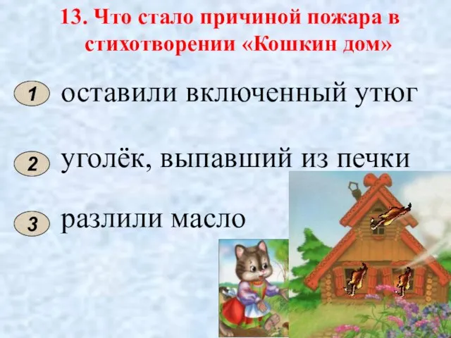 13. Что стало причиной пожара в стихотворении «Кошкин дом» 2 1