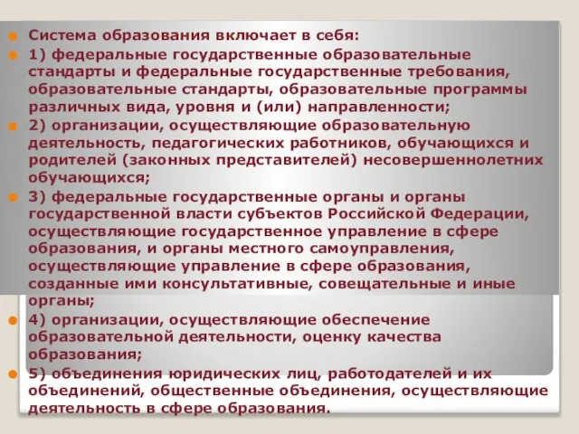 Система образования включает в себя: 1) федеральные государственные образовательные стандарты и