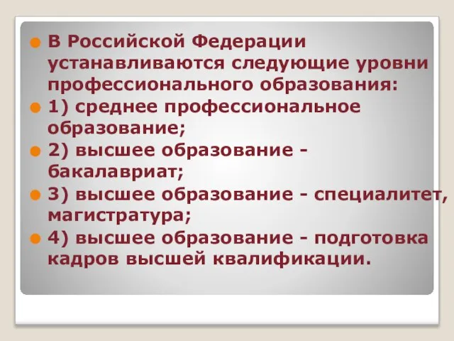 В Российской Федерации устанавливаются следующие уровни профессионального образования: 1) среднее профессиональное