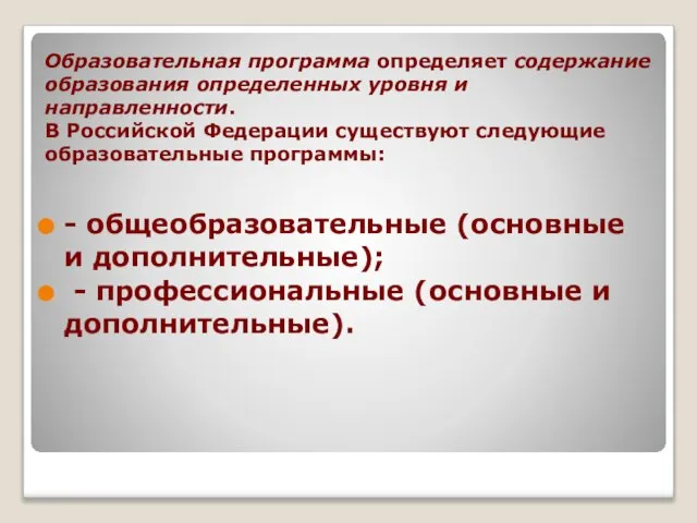 Образовательная программа определяет содержание образования определенных уровня и направленности. В Российской