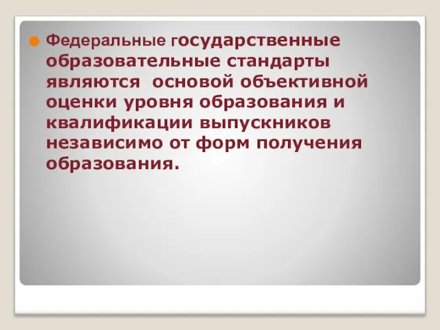 Федеральные государственные образовательные стандарты являются основой объективной оценки уровня образования и