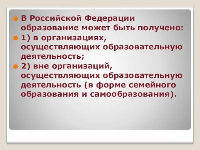 В Российской Федерации образование может быть получено: 1) в организациях, осуществляющих