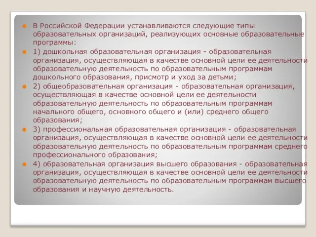 В Российской Федерации устанавливаются следующие типы образовательных организаций, реализующих основные образовательные