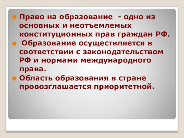 Право на образование - одно из основных и неотъемлемых конституционных прав