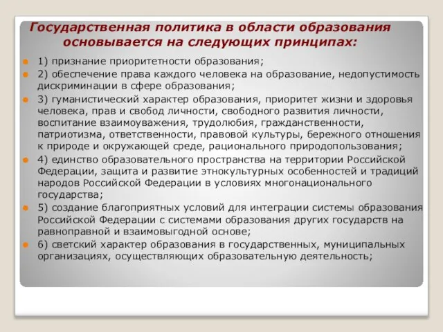 Государственная политика в области образования основывается на следующих принципах: 1) признание