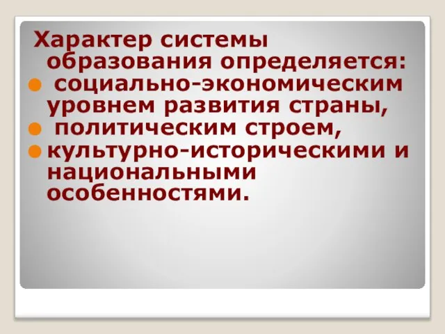 Характер системы образования определяется: социально-экономическим уровнем развития страны, политическим строем, культурно-историческими и национальными особенностями.