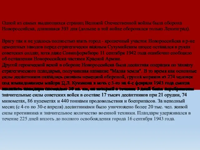 Одной из самых выдающихся страниц Великой Отечественной войны была оборона Новороссийска,