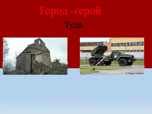 Тула Город -герой