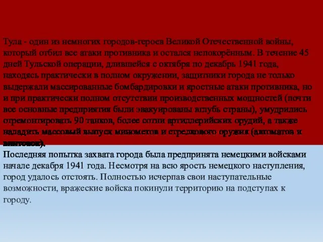 Тула - один из немногих городов-героев Великой Отечественной войны, который отбил