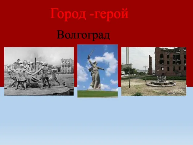 Волгоград Город -герой