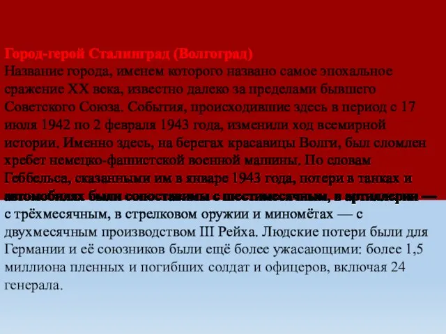 Город-герой Сталинград (Волгоград) Название города, именем которого названо самое эпохальное сражение