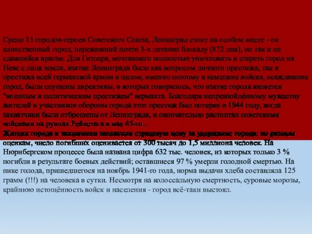 Среди 13 городов-героев Советского Союза, Ленинград стоит на особом месте -