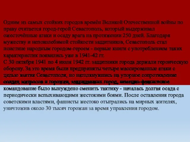 Одним из самых стойких городов времён Великой Отечественной войны по праву