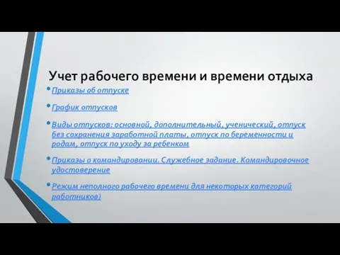 Учет рабочего времени и времени отдыха Приказы об отпуске График отпусков