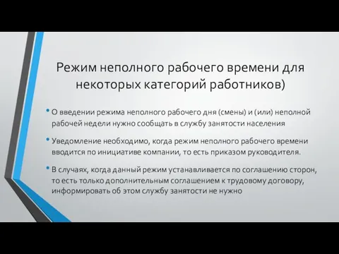 Режим неполного рабочего времени для некоторых категорий работников) О введении режима