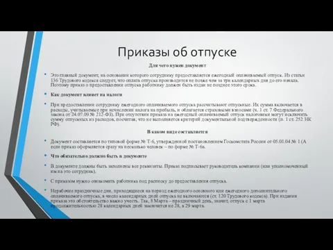 Приказы об отпуске Для чего нужен документ Это главный документ, на