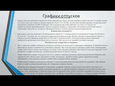 Графики отпусков Для чего нужен документ График отпусков определяет очередность ухода