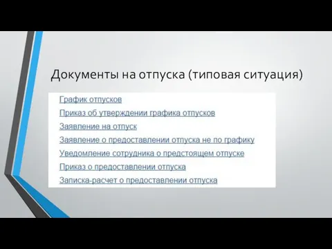 Документы на отпуска (типовая ситуация)