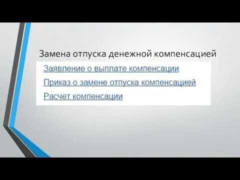 Замена отпуска денежной компенсацией