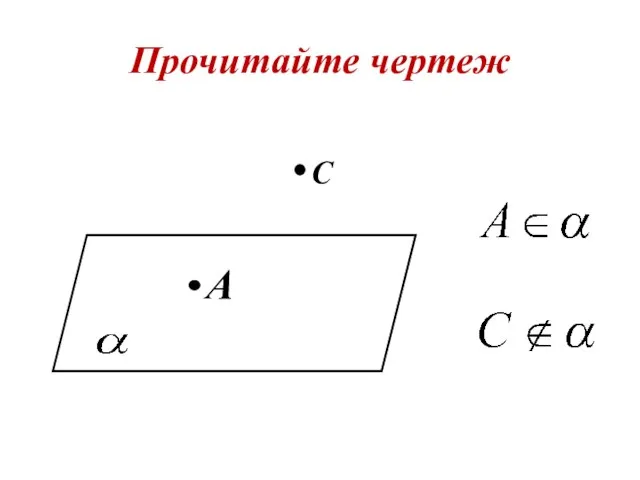 Прочитайте чертеж A С