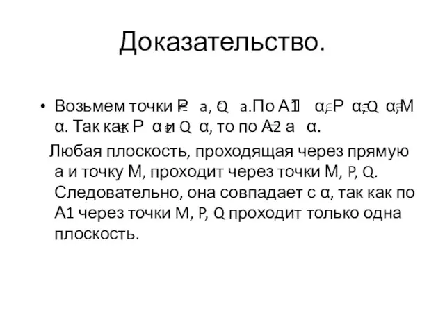 Доказательство. Возьмем точки Р a, Q a.По А1 α, Р α,Q