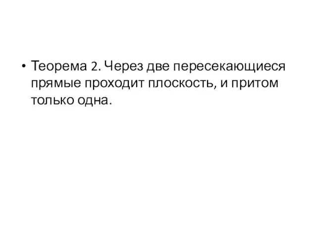 Теорема 2. Через две пересекающиеся прямые проходит плоскость, и притом только одна.